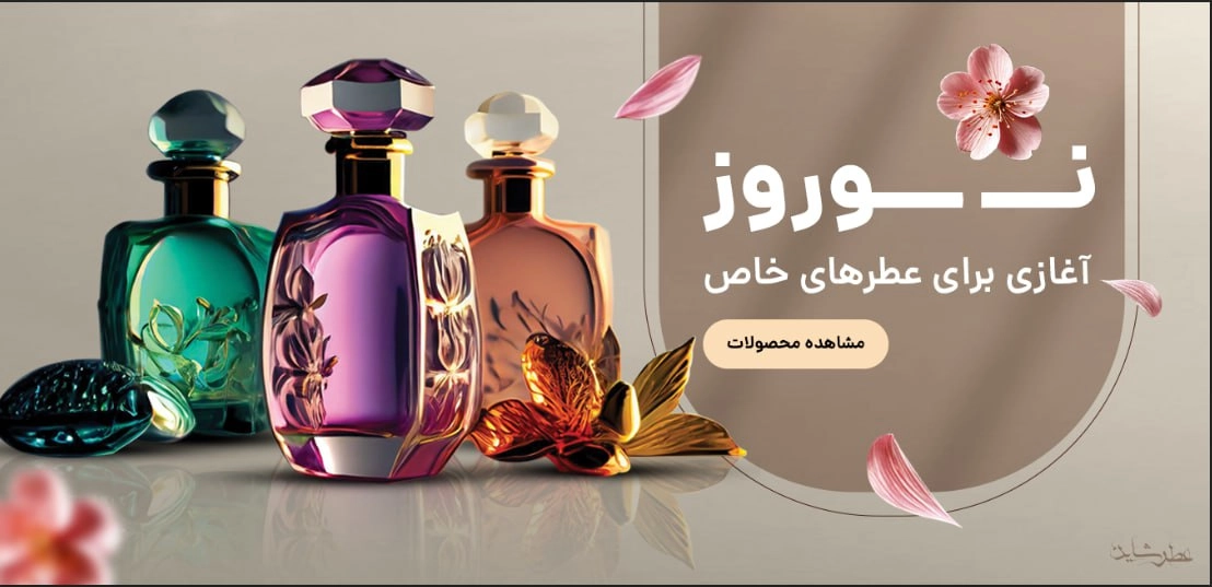 عطر های بهاره