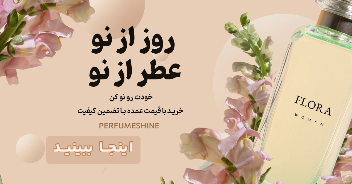 عطر های بهاره