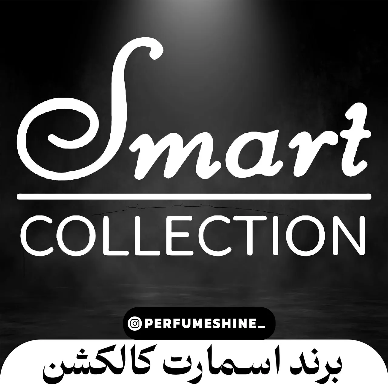 اسمارت کالکشن